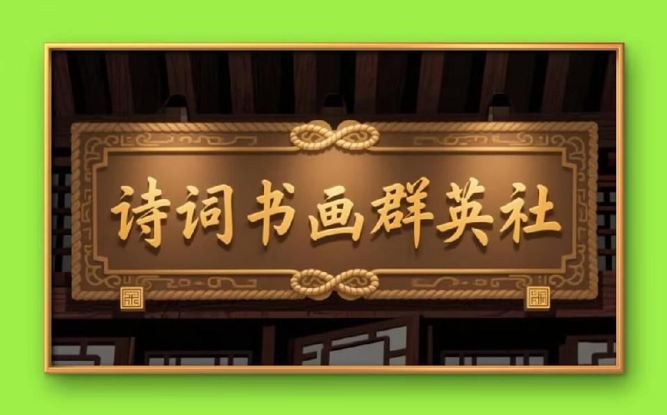 诗词书画4-1