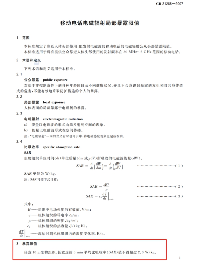 《移动电话电磁辐射局部暴露限值》截图 《移动电话电磁辐射局部暴露限值》截图