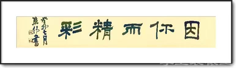 因你而精彩