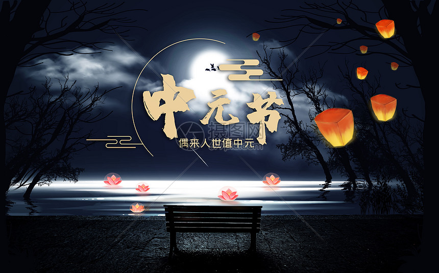 中元节图片素材-正版创意图片401958852-摄图网