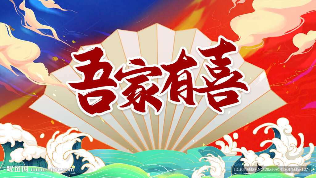 吾家有喜设计图__广告设计_广告设计_设计图库_昵图网nipic.com