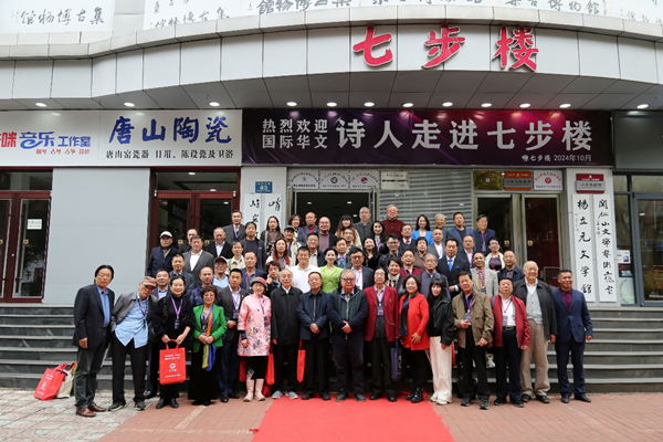 第25届国际华文诗人笔会在唐山七步楼文化艺术交流中心举行 第25届国际华文诗人笔会在唐山七步楼文化艺术交流中心举行