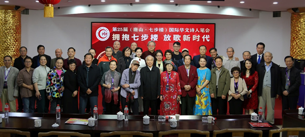 第25届国际华文诗人笔会在唐山七步楼文化艺术交流中心举行 第25届国际华文诗人笔会在唐山七步楼文化艺术交流中心举行