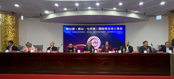 第25届国际华文诗人笔会在唐山七步楼文化艺术交流中心举行 第25届国际华文诗人笔会在唐山七步楼文化艺术交流中心举行