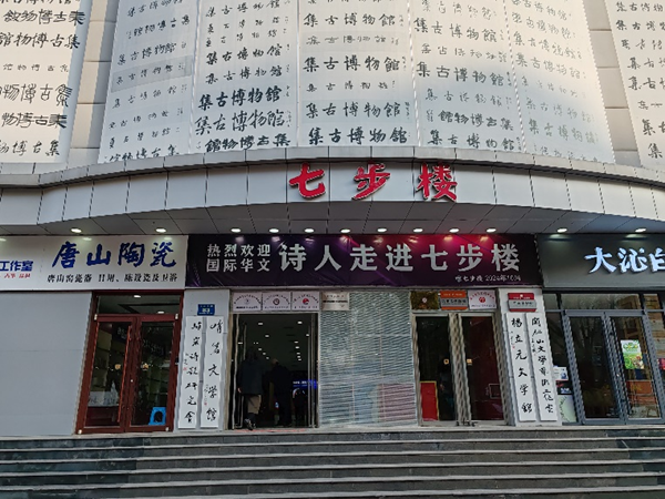 第25届国际华文诗人笔会在唐山七步楼文化艺术交流中心举行 第25届国际华文诗人笔会在唐山七步楼文化艺术交流中心举行