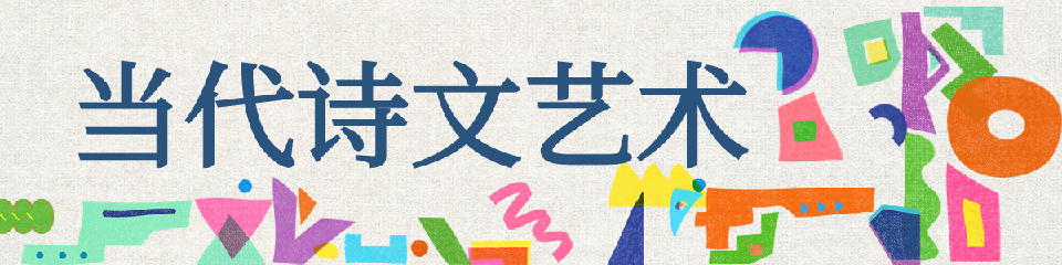 当代诗文艺术标题插条-2