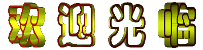 签名图58