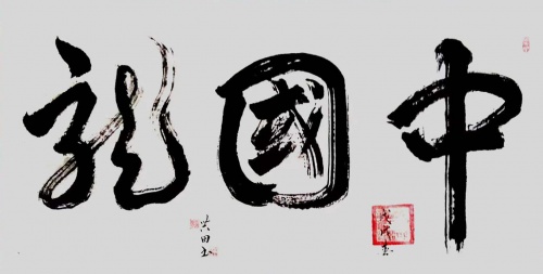 作品具有较高投资和收藏价值的著名艺术家黄德刚