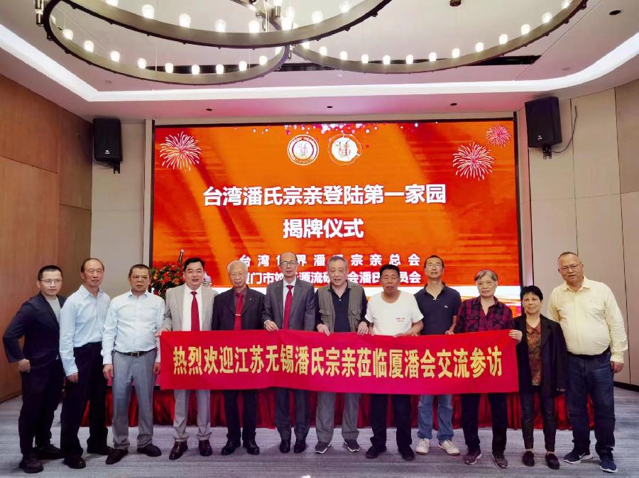无锡市潘氏宗亲代表应邀参加厦门台湾潘氏宗亲登陆第一家园6