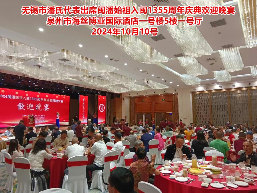 无锡市潘氏代表出席闽潘始祖入闽1355周年庆典欢迎晚宴