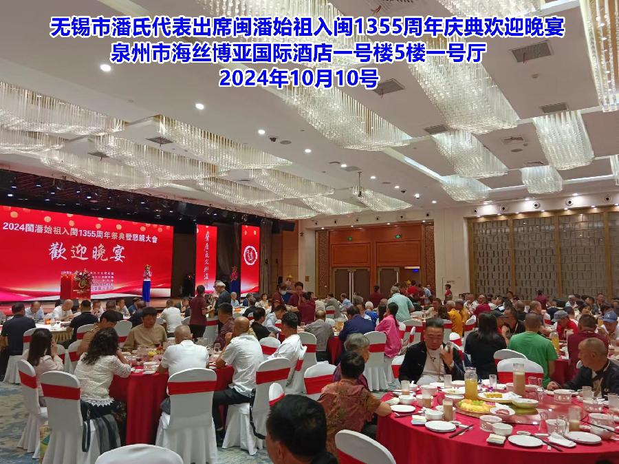 无锡市潘氏代表出席闽潘始祖入闽1355周年庆典欢迎晚宴2
