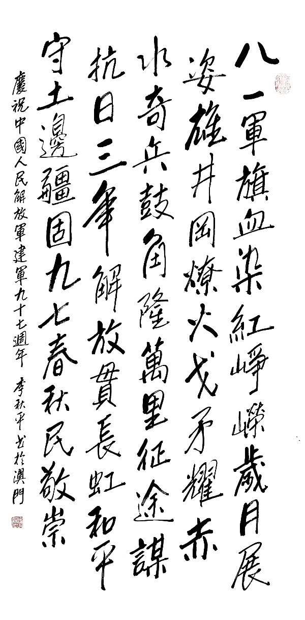 李秋平（中國澳門）書法 八一軍旗染血紅，69cmx138cm高禹舜（兰州）寒雪梅