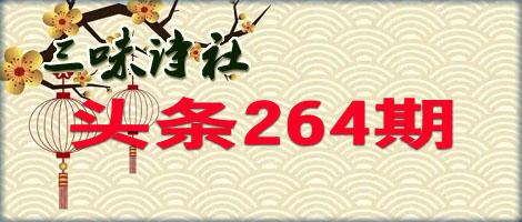 三味诗社头条264期