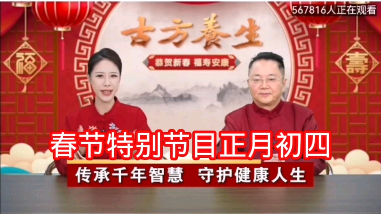 “笔记”大年初四，春节特别节目；中医养生：血管健康走基层，三大处方进家庭特别节目（古方养生栏目主讲嘉宾：但汉雄教授）传承千年智慧，守护健康人生。