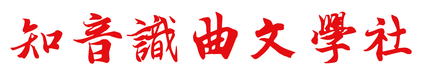 夏世年的散文‖五台山祈福