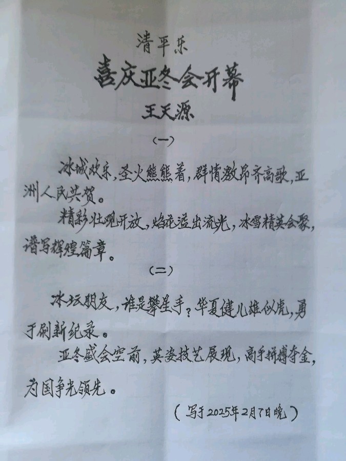 王天源原创:清平乐·喜庆亚冬会开幕