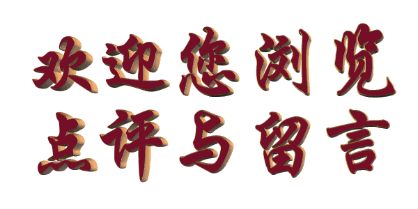 图1欢迎您浏览点评与留言