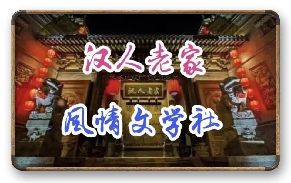 汉人老家刊头9