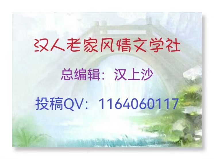 汉人老家刊头17