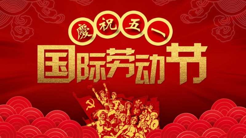 五一礼赞1_副本