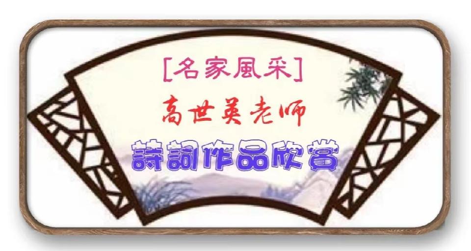 微刊头35高世英