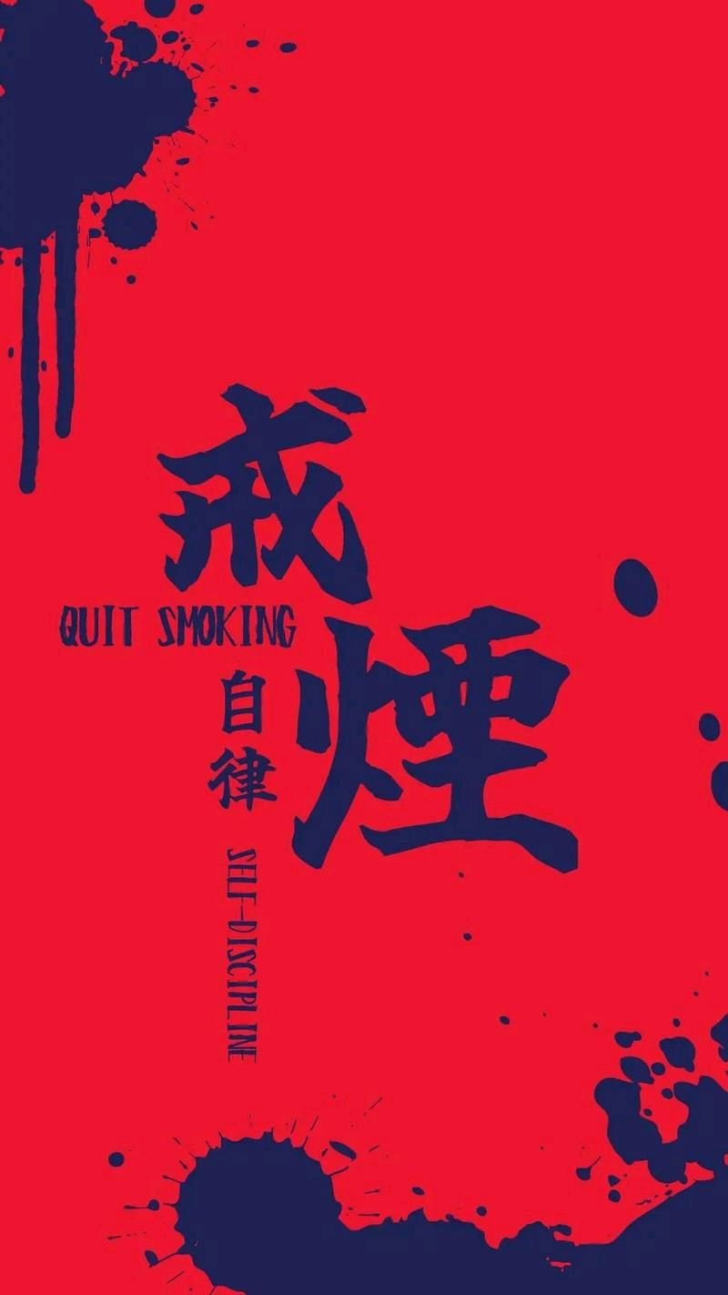 七律-戒烟~诗◑王政