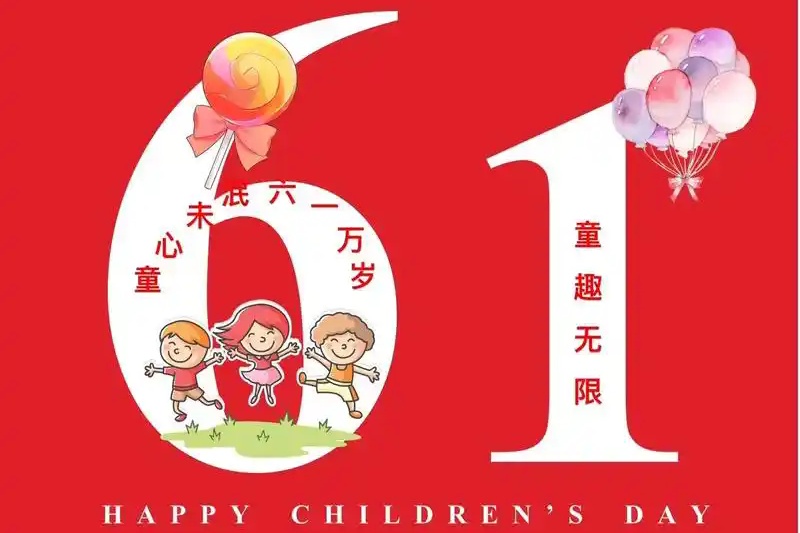 六一抒怀1.webp_副本