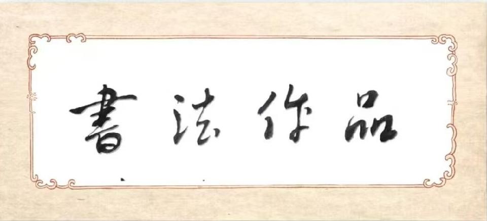 书法专栏