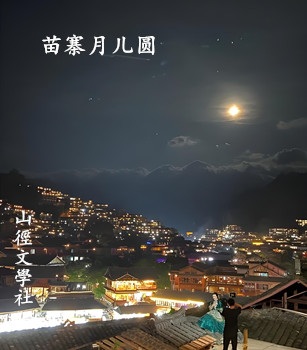 1.苗乡月圆时_350