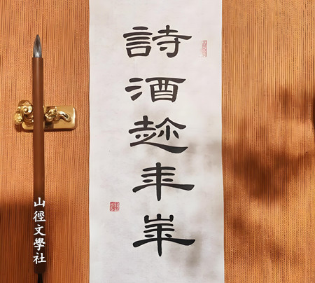 2.诗酒趁年华_450