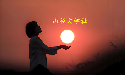 关注:女捧日(山径)