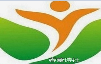 春蕾诗社封面