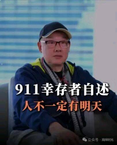 阅伴时光《9.11幸存者的血泪教训：人，真的不一定有明天》
