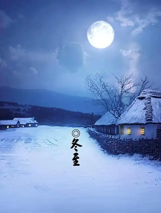 水调歌头*冬至吟   作者//唐增虎（山东）
