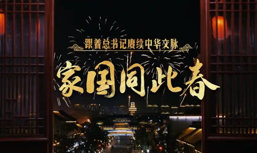 五言•家国两团圆作者：刘志（吉林松原）乙巳蛇年春节感赋