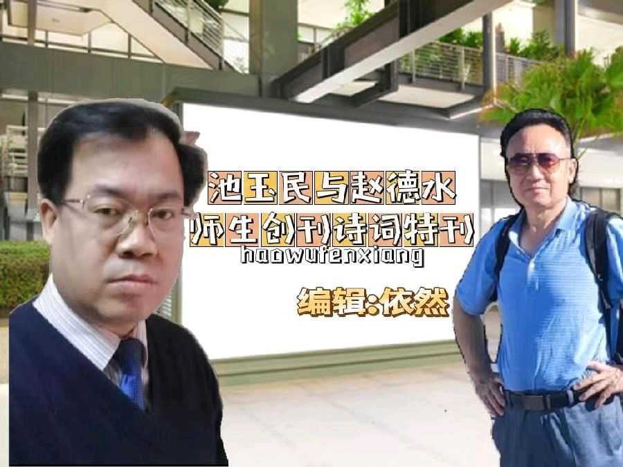 【荣耀中国】池玉民与赵德水师生创刊诗词特刊