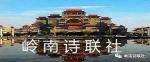 岭南诗联社(第726期)格律诗词专辑  ​