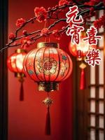 夏津文联诗词委员会乙巳元宵节诗词专刊（总第一七九期）