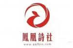 【凤凰诗社】古韵二社25004期||忆旧岁欢颜贺岁诗心醉 望来年逸韵刊章雅意浓
