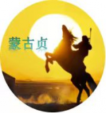 【诗意蒙古贞】3955 主题《新春》如山、塞北、后天、志新、箫雅、白瀚、英子、荆枫（主编║如山、荆枫
