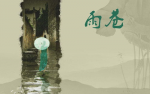 【中国雨巷文学社】第1252期 现代诗《吹哨人的祭日》 作者：鸥洋、朗诵：薄燕