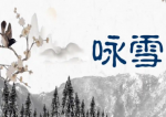 【诗与大地║春品古韵】3971 郑燮与他的咏雪诗 作者║阿春（沈阳）主播║倾倾