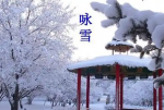 【诗与大地║春品古韵】3971 郑燮与他的咏雪诗 作者║阿春（沈阳）主播║倾倾