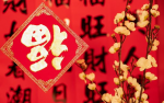 【诗与大地】4005 七律四首  春节集锦 作者║阿春（沈阳）主播║倾倾