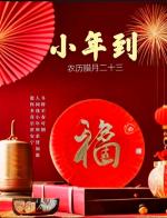 清平乐·小年传说寄怀