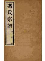 【家文化】山东冯喆‖续修族谱背后的纠葛