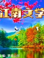 都市头条江南文学第1107期隆重推介兆坚游人、潘保琼等16位特约诗人诗词作品合集