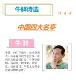 764牛骍诗选：中国四大名亭