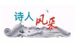 新年特刊共赏——「杨成果大国精品诗人《娥芳斋有感》金作专刊鉴赏」