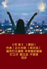❤️  题图微诗一组 《 庆新年》作者 / 正大光明  ( 哈尔滨 ）
